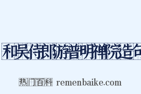和吴侍郎游普明禅院造句是什么意思的图片